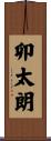 卯太朗 Scroll
