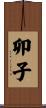 卯子 Scroll