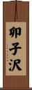 卯子沢 Scroll