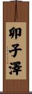 卯子澤 Scroll
