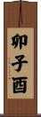 卯子酉 Scroll