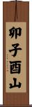 卯子酉山 Scroll