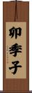 卯季子 Scroll