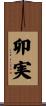 卯実 Scroll