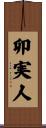 卯実人 Scroll