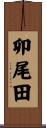 卯尾田 Scroll