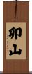 卯山 Scroll