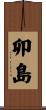 卯島 Scroll