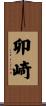 卯崎 Scroll