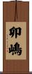 卯嶋 Scroll