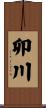 卯川 Scroll