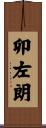 卯左朗 Scroll
