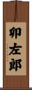 卯左郎 Scroll