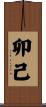 卯己 Scroll
