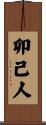 卯己人 Scroll