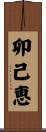 卯己恵 Scroll
