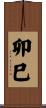 卯巳 Scroll