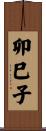 卯巳子 Scroll
