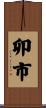 卯市 Scroll