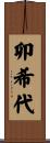 卯希代 Scroll