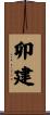 卯建 Scroll