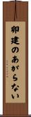 卯建のあがらない Scroll