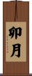 卯月 Scroll
