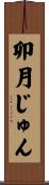 卯月じゅん Scroll