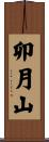 卯月山 Scroll