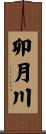 卯月川 Scroll