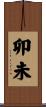 卯未 Scroll