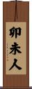 卯未人 Scroll