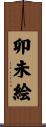 卯未絵 Scroll