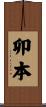 卯本 Scroll