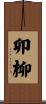 卯柳 Scroll