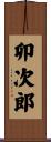 卯次郎 Scroll