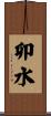 卯水 Scroll