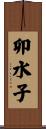 卯水子 Scroll