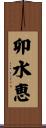 卯水恵 Scroll
