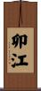 卯江 Scroll