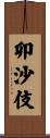 卯沙伎 Scroll