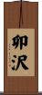 卯沢 Scroll