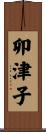 卯津子 Scroll