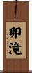 卯滝 Scroll