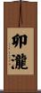 卯瀧 Scroll