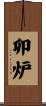 卯炉 Scroll