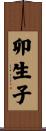 卯生子 Scroll
