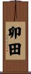 卯田 Scroll