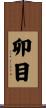 卯目 Scroll