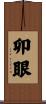 卯眼 Scroll